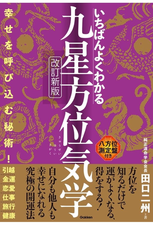 改訂版]日本で一番わかりやすい九星方位気学の本 | 田口 二州 |本